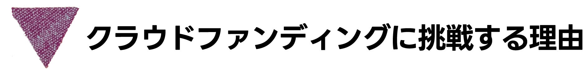 クラウドファンディングに挑戦する理由