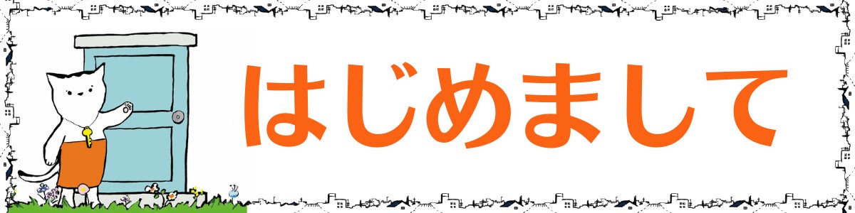 見出しの画像。つくろいのマスコット猫の「ぬいちゃん」が青いドアの前に立っている。「はじめまして」というテキストが記載されている。