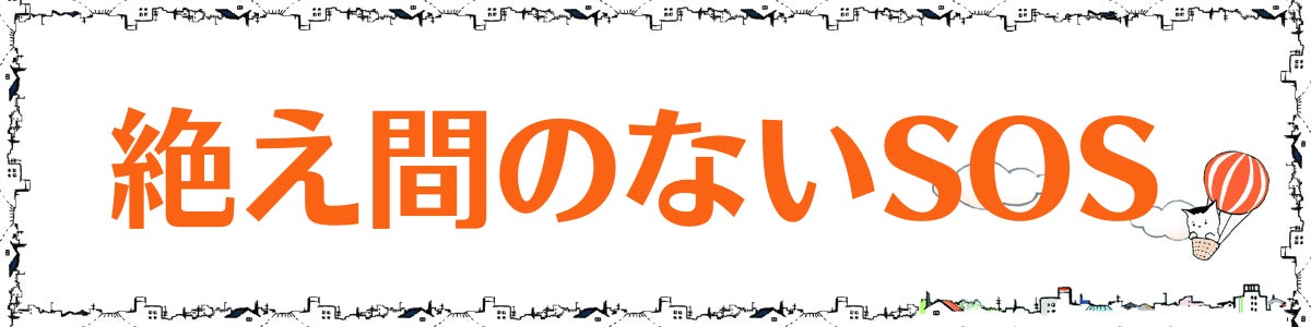 パートの見出し画像。「絶え間のないSOS」というテキストが記載されている。