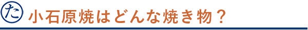 小石原焼はどんな焼き物？