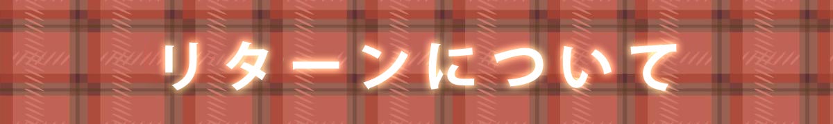 リターンについて