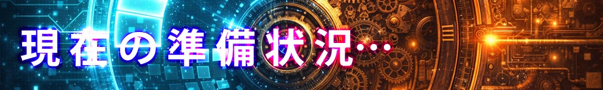 現在の準備状況