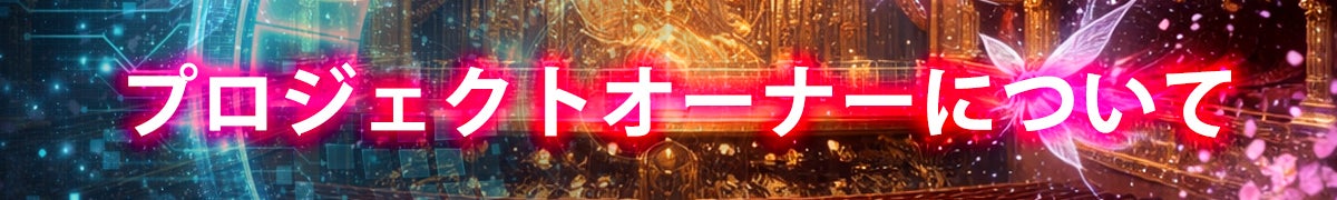 プロジェクトオーナーについて
