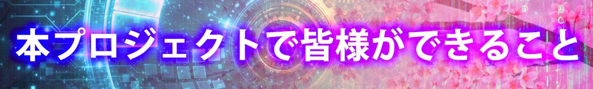 本プロジェクトで皆様ができること