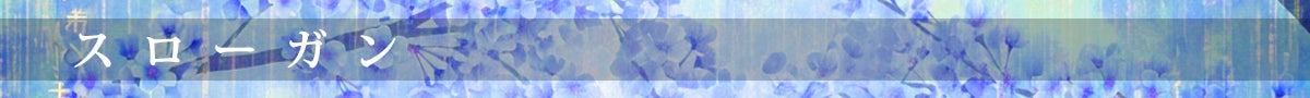 スローガン