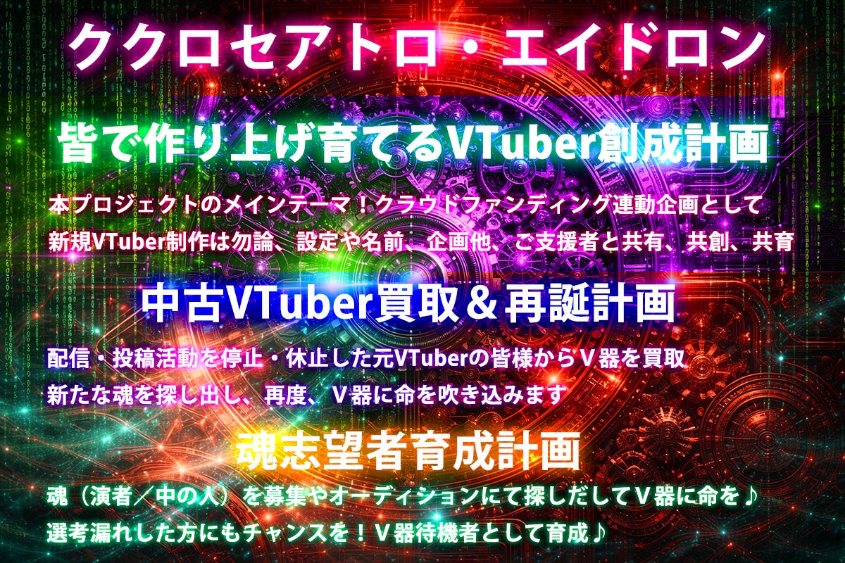 VTuber企画「ククロセアトロ・エイドロン」ご紹介