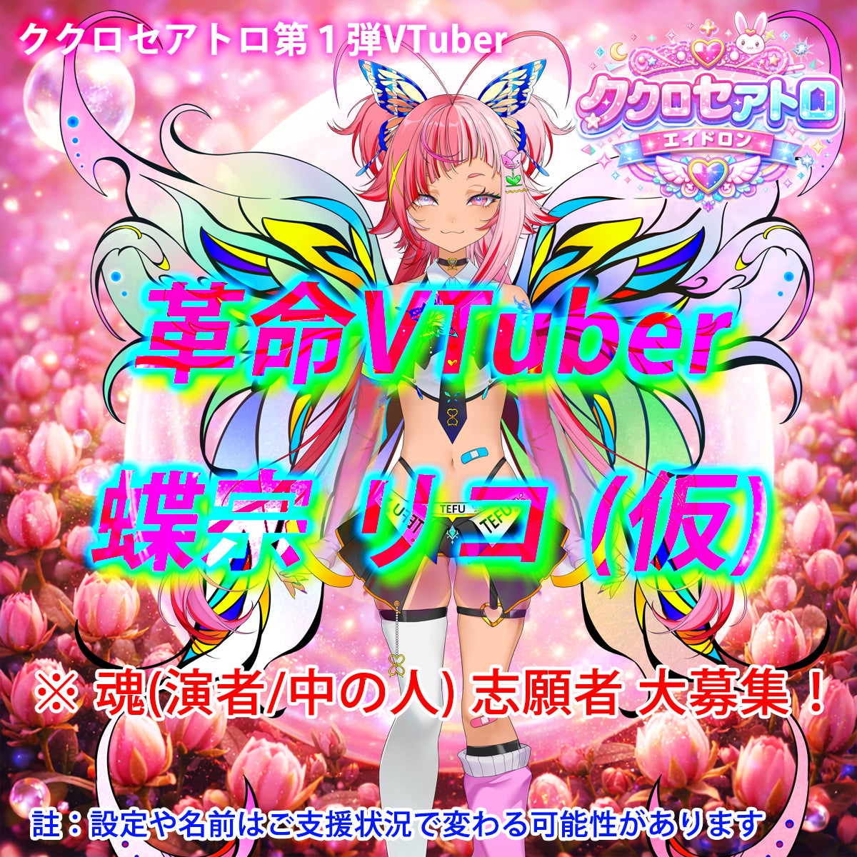 ククロセアトロ第1弾VTuber