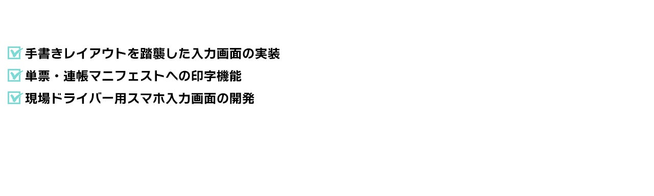 手書きレイアウトを踏襲した入力画面の実装 単票・連帳マニフェストへの印字機能 現場ドライバー用スマホ入力画面の開発