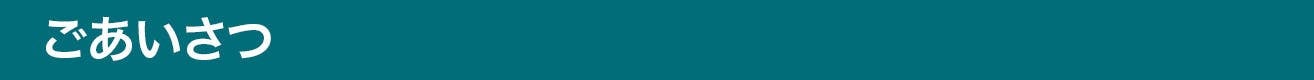 ごあいさつ
