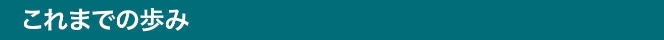 これまでの歩み