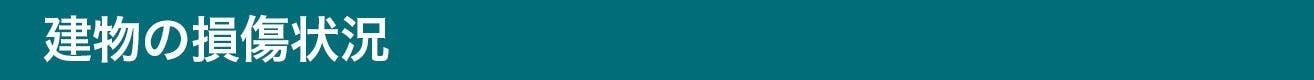 建物の損傷状況