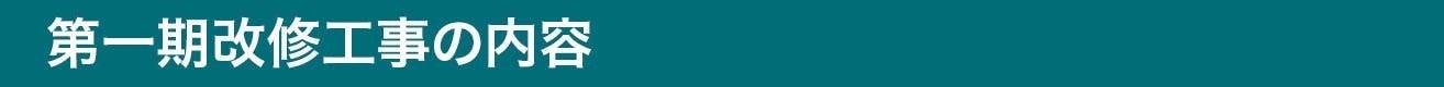 第一期改修工事の内容