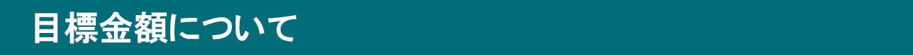 目標金額について