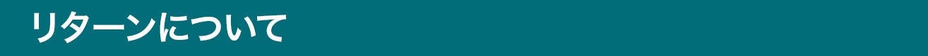 リターンについて