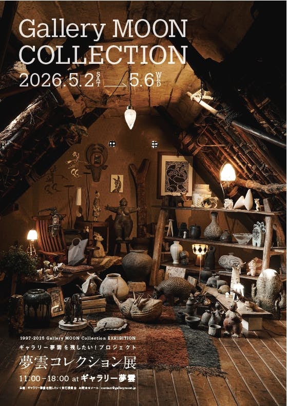 画像-夢雲コレクション展チラシ表紙