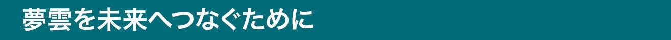 夢雲を未来へつなぐために