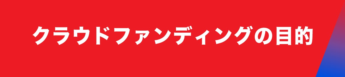 クラウドファンディングの目的