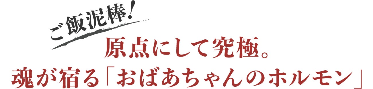 見出し：ご飯泥棒！原点にして究極。魂が宿る「おばあちゃんのホルモン」