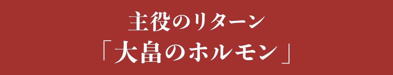 見出し：主役のリターン「大畠のホルモン」