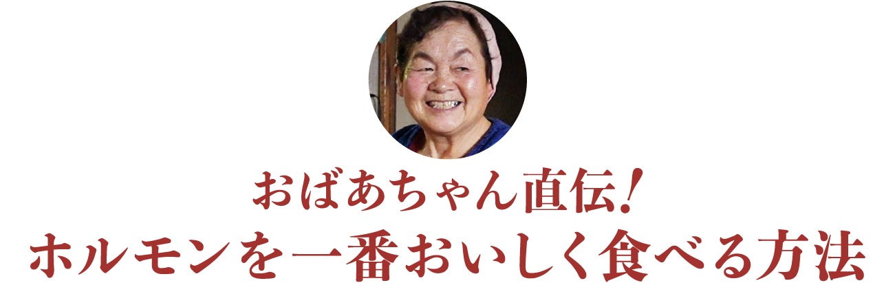 見出し：おばあちゃん直伝！ホルモンを一番美味しく食べる方法