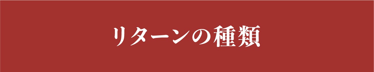 見出し:リターンの種類