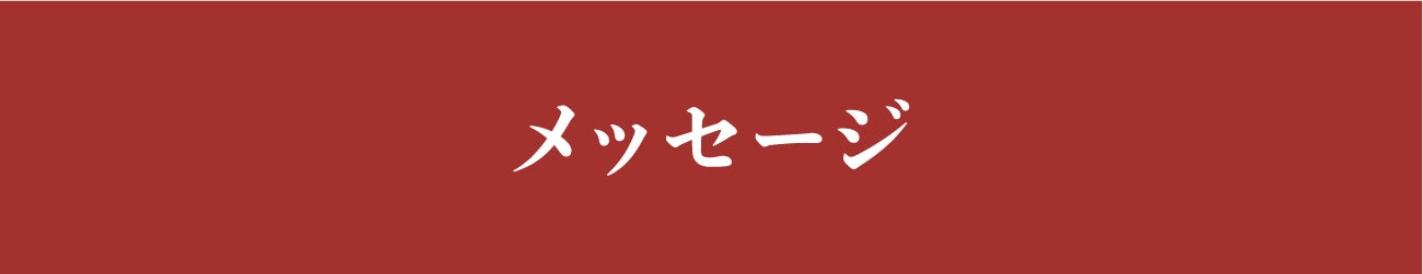 見出し:メッセージ