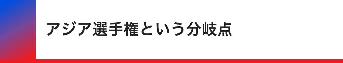 アジア選手権という分岐点