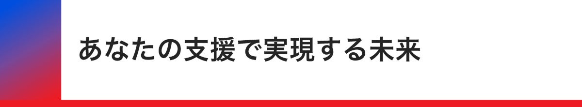 あなたの支援で実現する未来