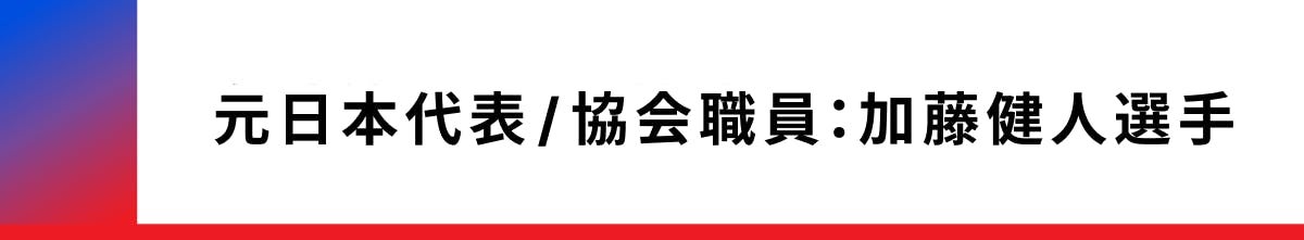 元日本代表で協会職員の加藤健人さん