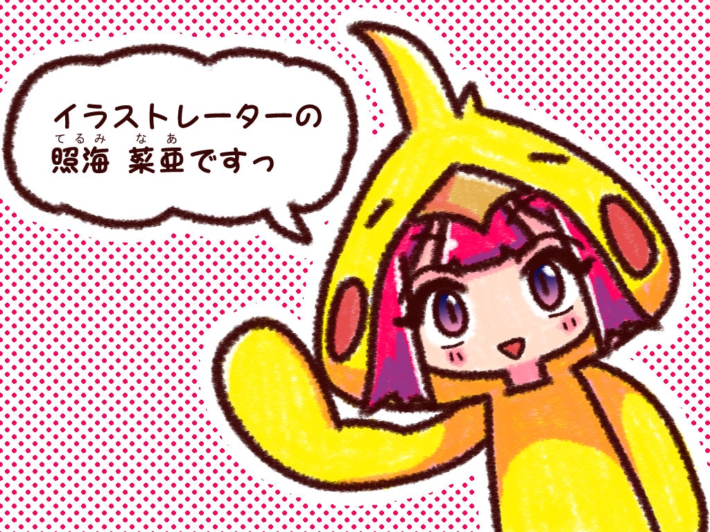 イラストレーターの照海 菜亜です