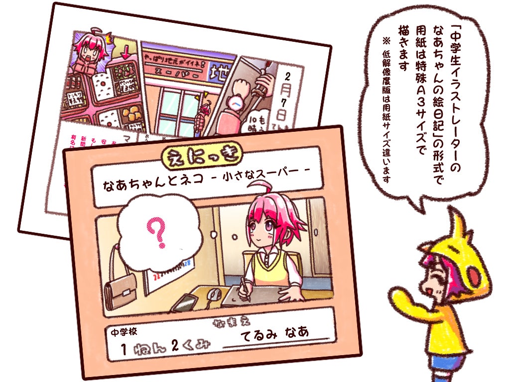 「中学生イラストレーターのなあちゃんの絵日記」の形式で、用紙は特殊A3サイズで描きます。 ※ 低解像度版は用紙サイズが違います