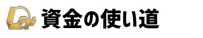 資金の使い道