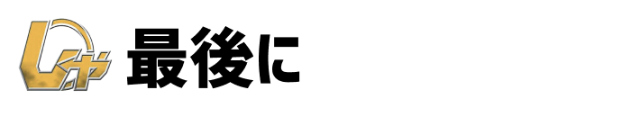 最後に