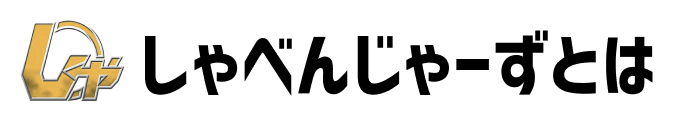 しゃべんじゃーずとは