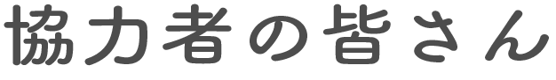 協力者の皆さん