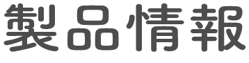 製品情報