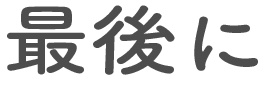 最後に
