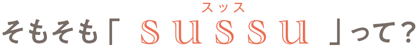 そもそもスッスって?