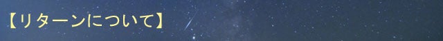【リターンについて】
