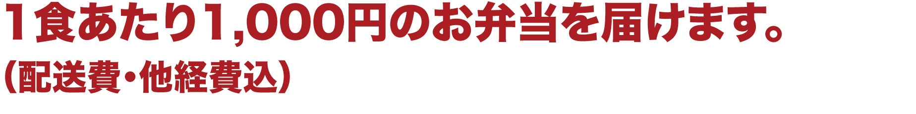 1食あたり1,000円のお弁当を届けます。(配送費・他経費込)