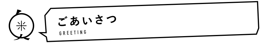 ごあいさつ