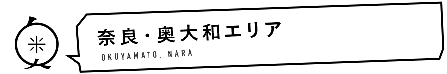 奈良・奥大和エリア