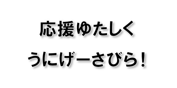 応援ゆたしくうにげーさびら！