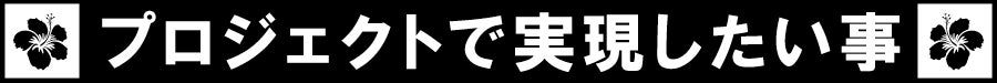 プロジェクトで実現したい事