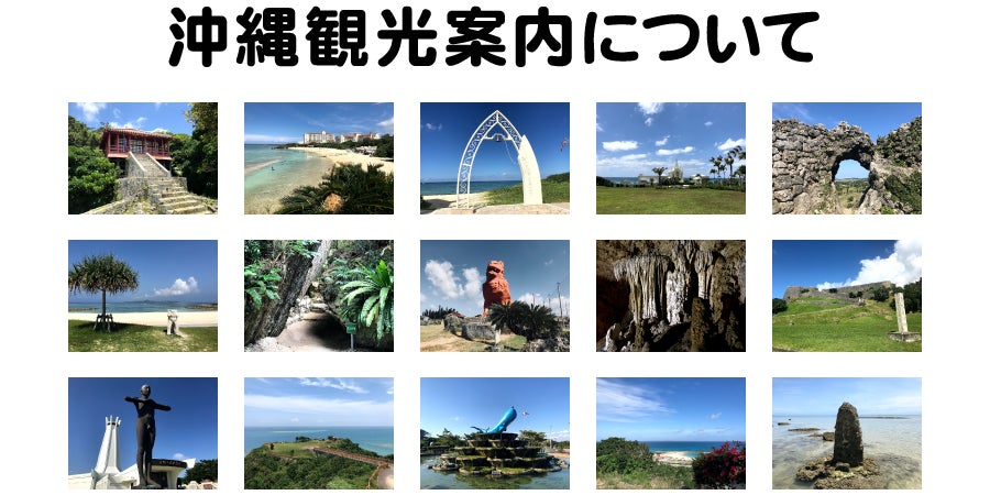 沖縄観光案内について