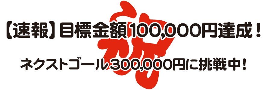 【速報】目標金額100,000円達成！ネクストゴール300,000円に挑戦中！