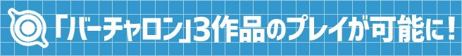 プレイステーション4でバーチャロン3作品のPlayが可能