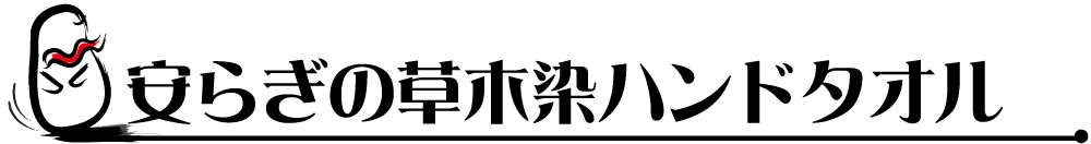 安らぎの草木染ハンドタオル