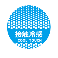 接触冷感