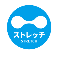 ストレッチ